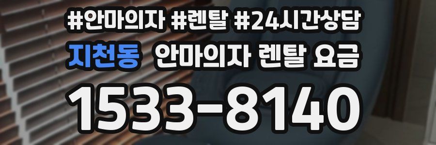 지천동 안마의자 렌탈 요금