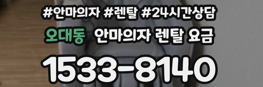 오대동 안마의자 렌탈 요금