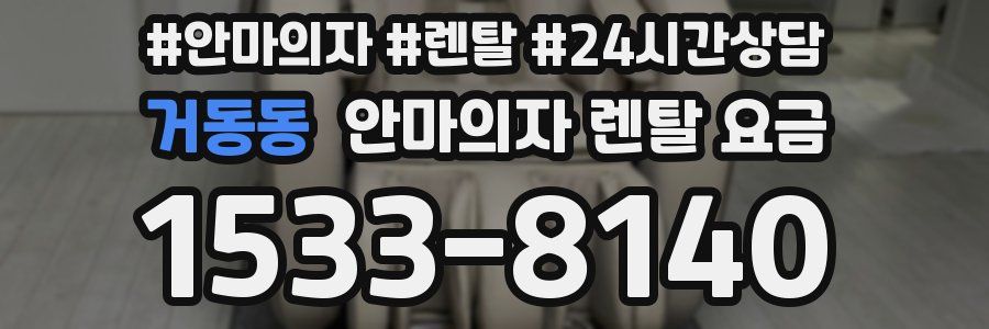 거동동 안마의자 렌탈 요금