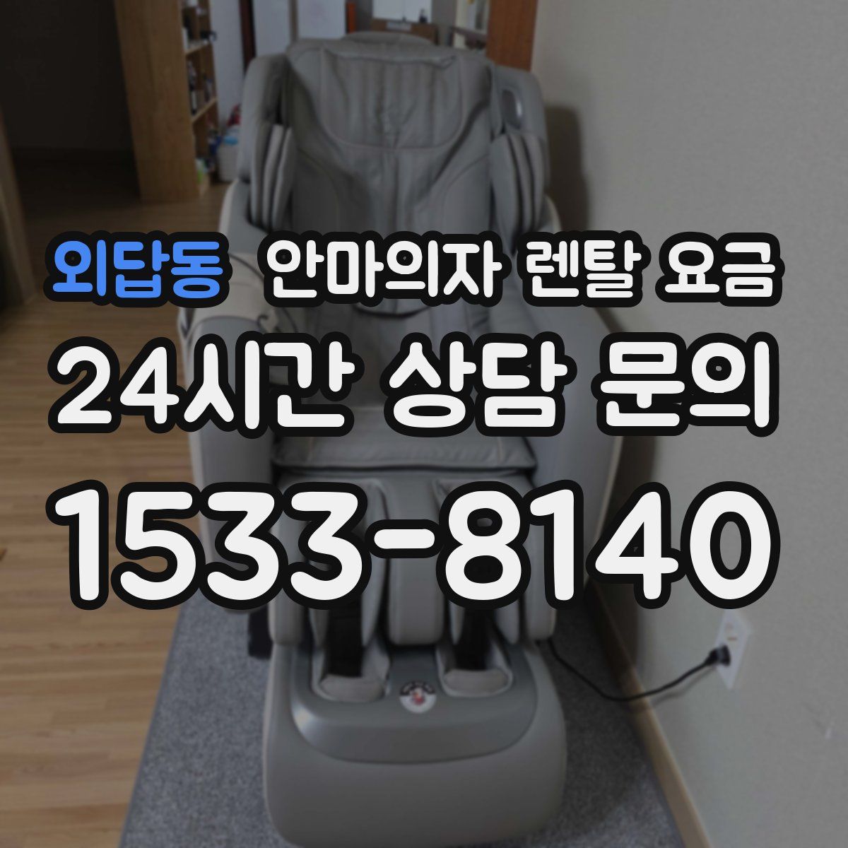 외답동 안마의자 렌탈 요금