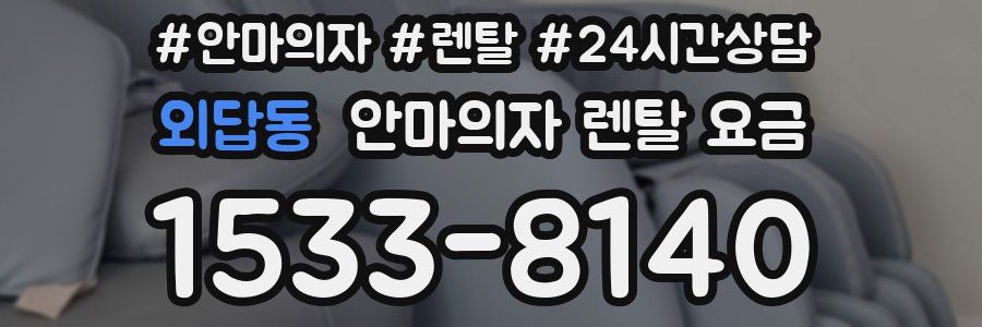외답동 안마의자 렌탈 요금