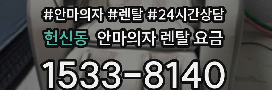 헌신동 안마의자 렌탈 요금