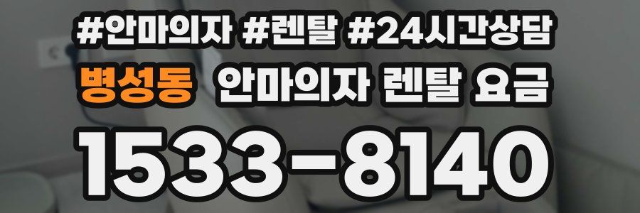 병성동 안마의자 렌탈 요금