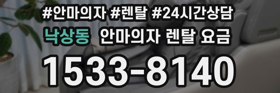 낙상동 안마의자 렌탈 요금