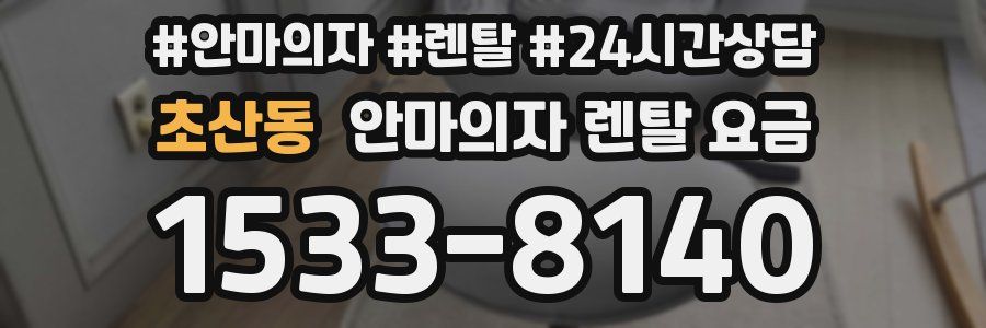 초산동 안마의자 렌탈 요금