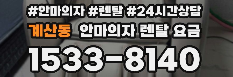 계산동 안마의자 렌탈 요금