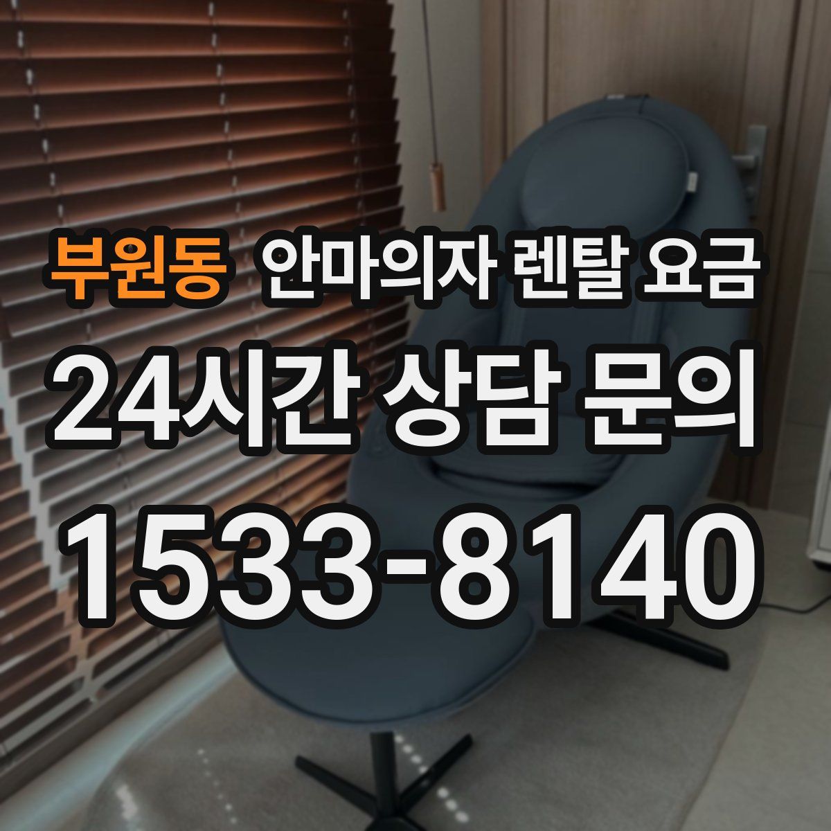 부원동 안마의자 렌탈 요금