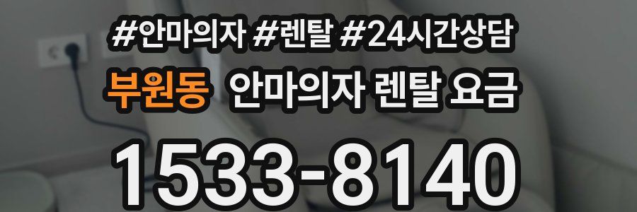 부원동 안마의자 렌탈 요금