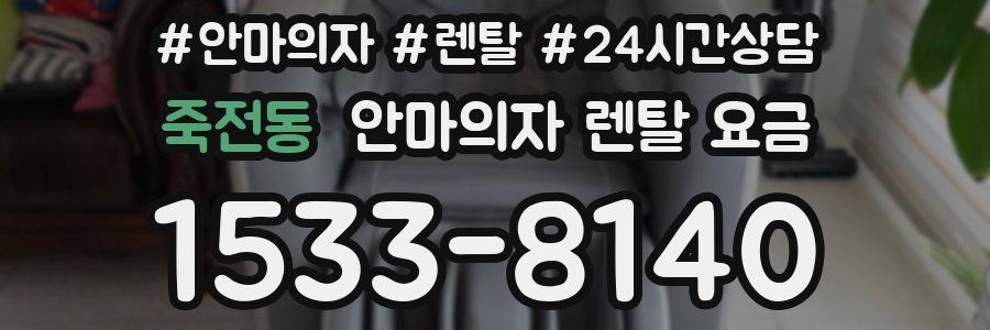 죽전동 안마의자 렌탈 요금