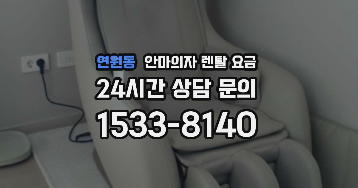 연원동 안마의자 렌탈 요금