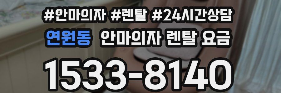 연원동 안마의자 렌탈 요금