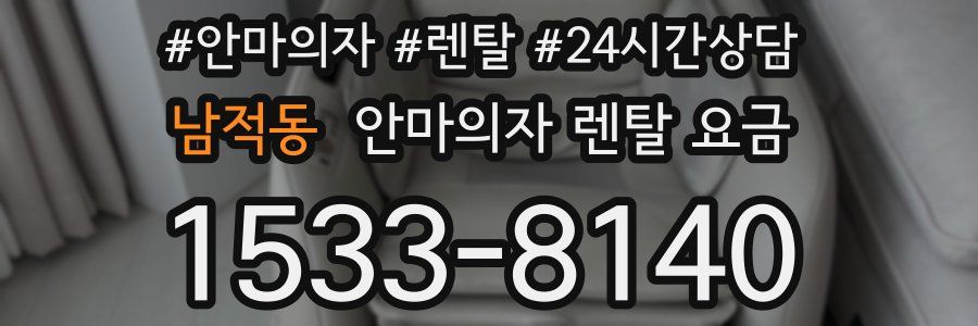 남적동 안마의자 렌탈 요금