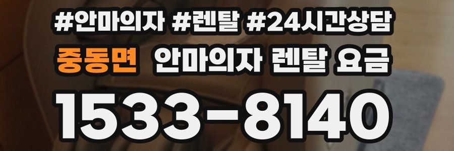 중동면 안마의자 렌탈 요금