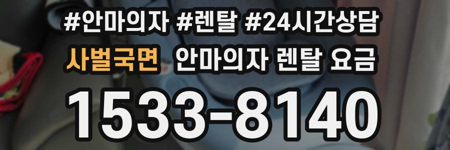 사벌국면 안마의자 렌탈 요금