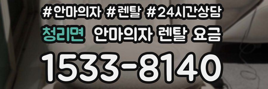 청리면 안마의자 렌탈 요금