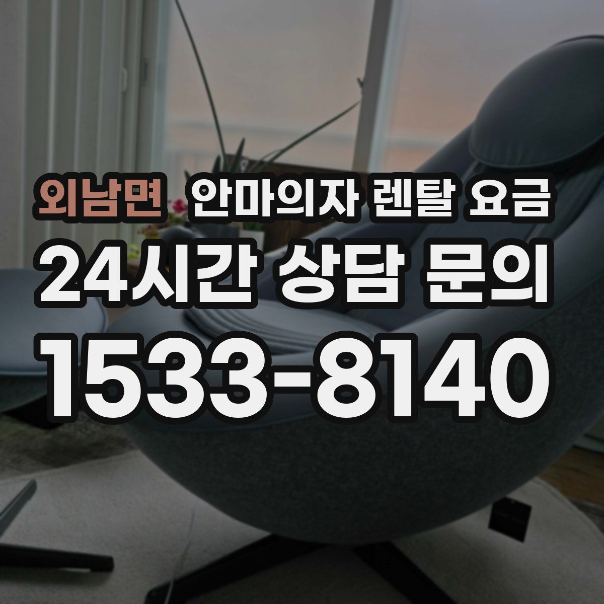 외남면 안마의자 렌탈 요금