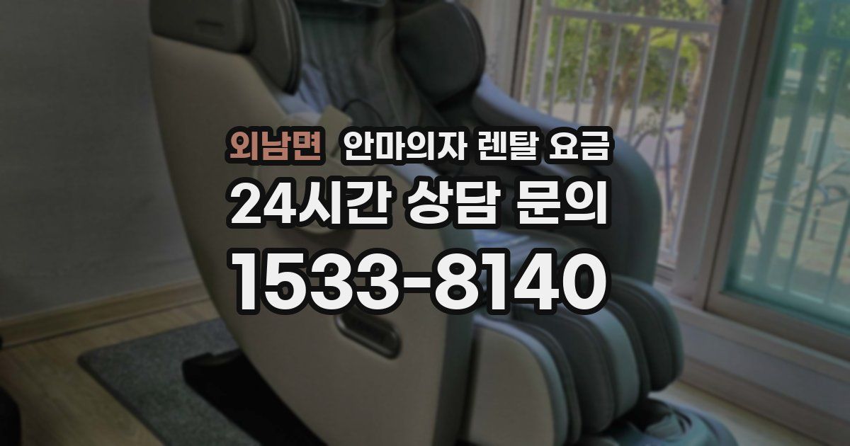 외남면 안마의자 렌탈 요금