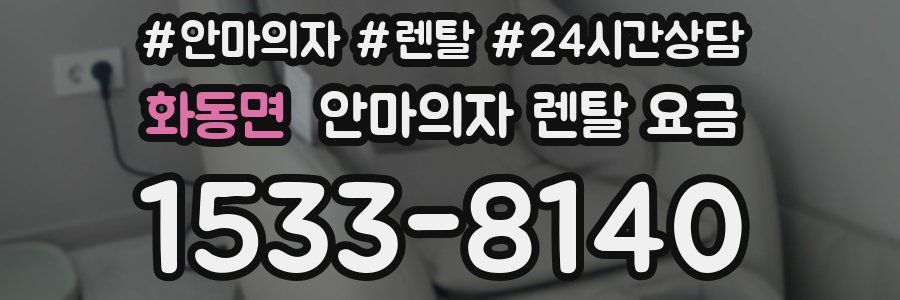 화동면 안마의자 렌탈 요금