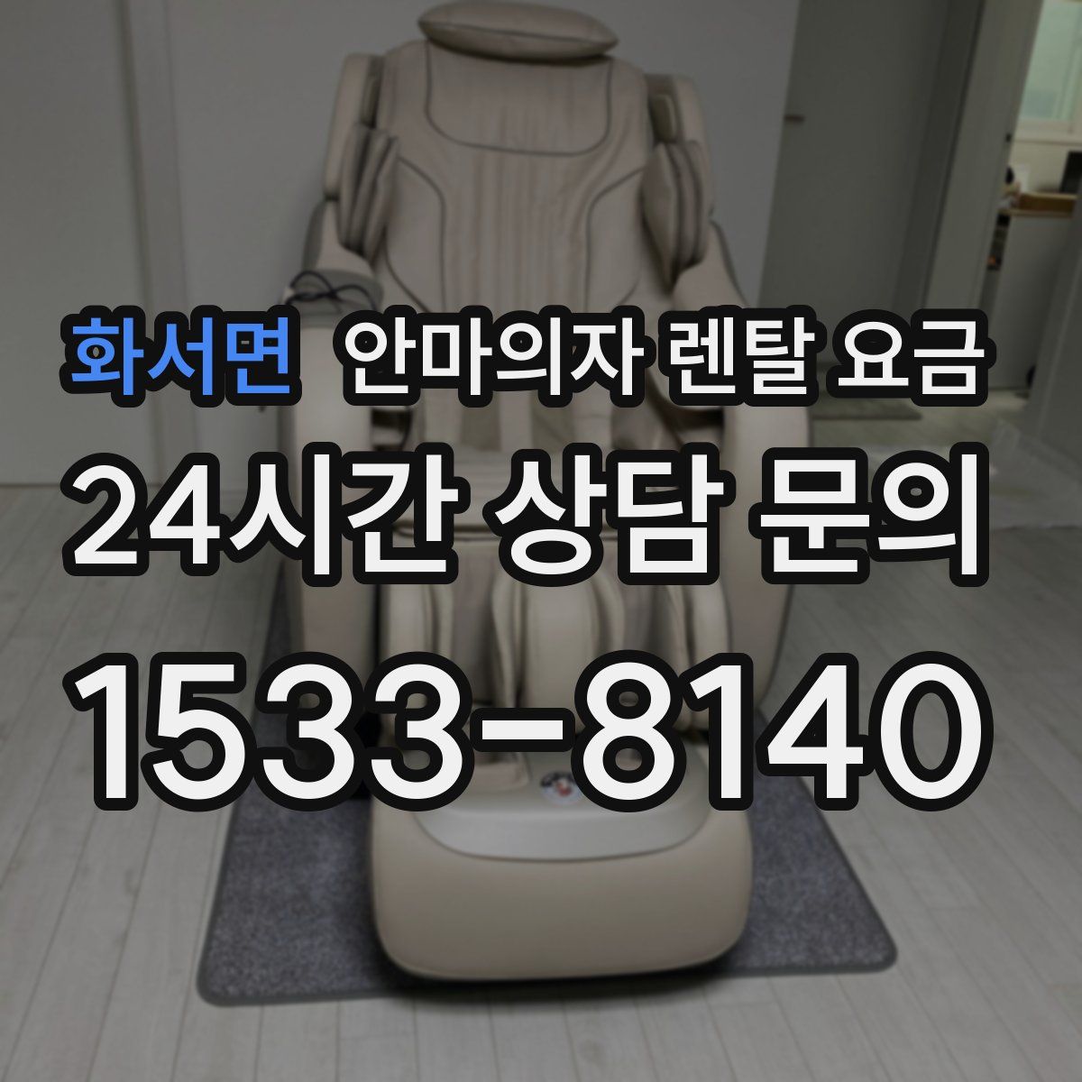 화서면 안마의자 렌탈 요금