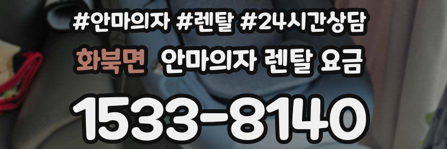 화북면 안마의자 렌탈 요금