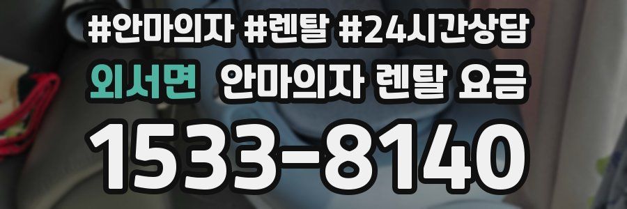 외서면 안마의자 렌탈 요금