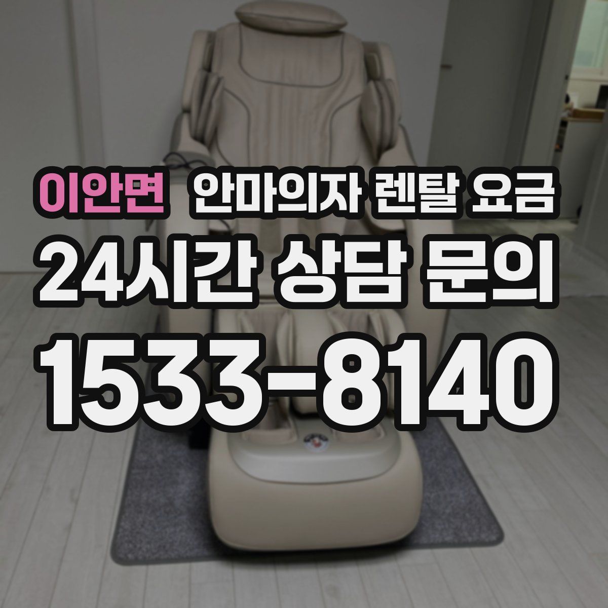 이안면 안마의자 렌탈 요금