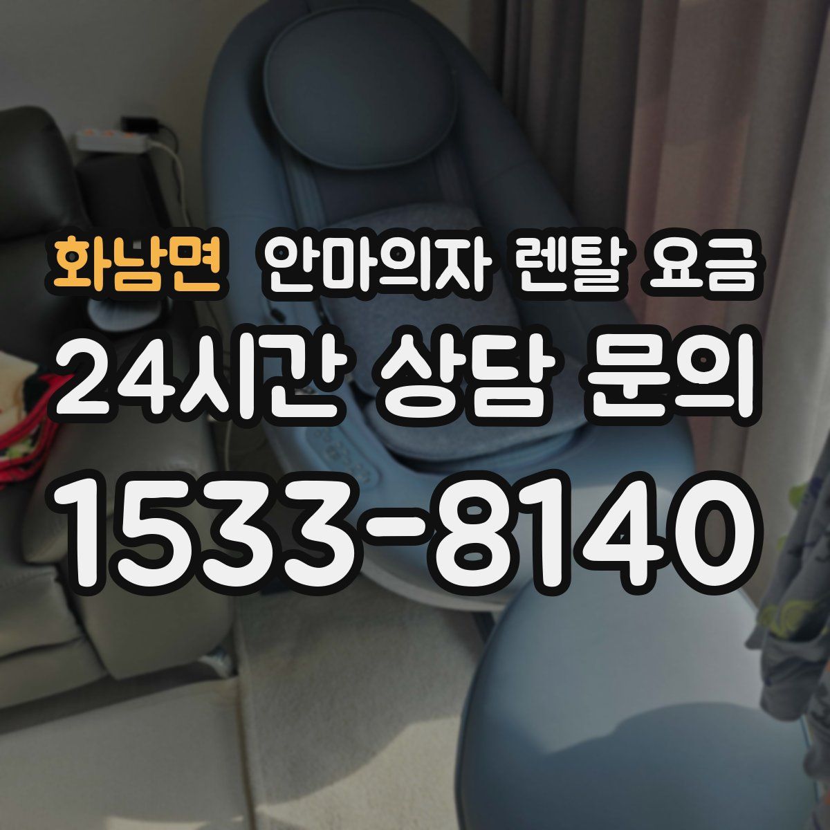 화남면 안마의자 렌탈 요금