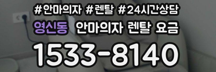 영신동 안마의자 렌탈 요금