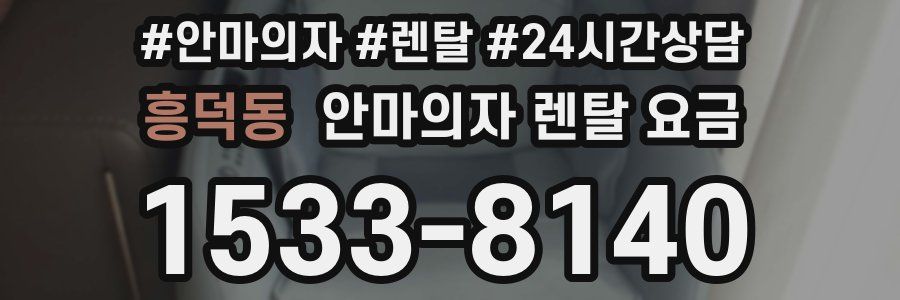 흥덕동 안마의자 렌탈 요금