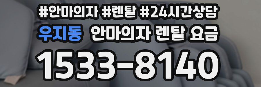 우지동 안마의자 렌탈 요금
