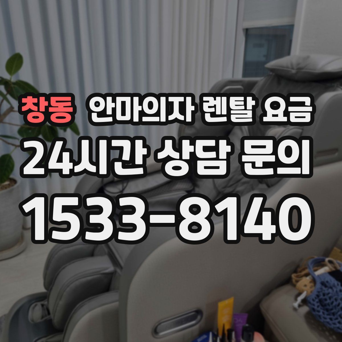 창동 안마의자 렌탈 요금