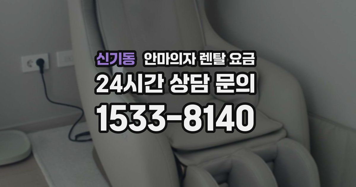 신기동 안마의자 렌탈 요금