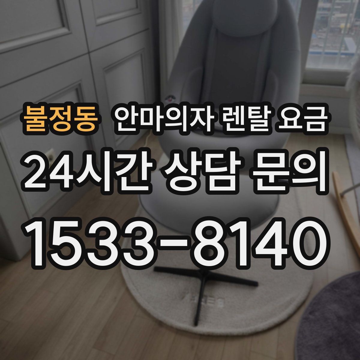 불정동 안마의자 렌탈 요금