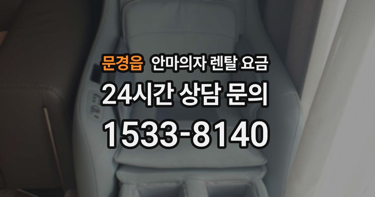 문경읍 안마의자 렌탈 요금
