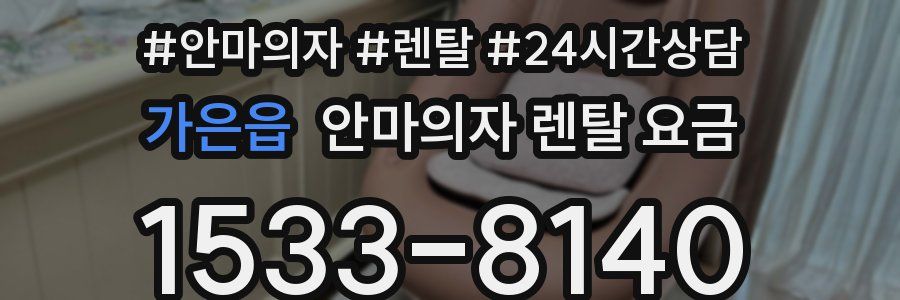 가은읍 안마의자 렌탈 요금