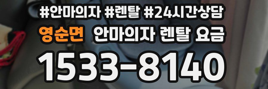 영순면 안마의자 렌탈 요금
