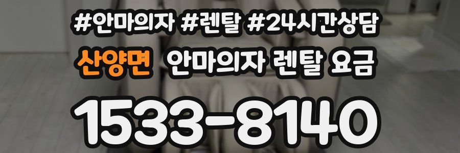 산양면 안마의자 렌탈 요금