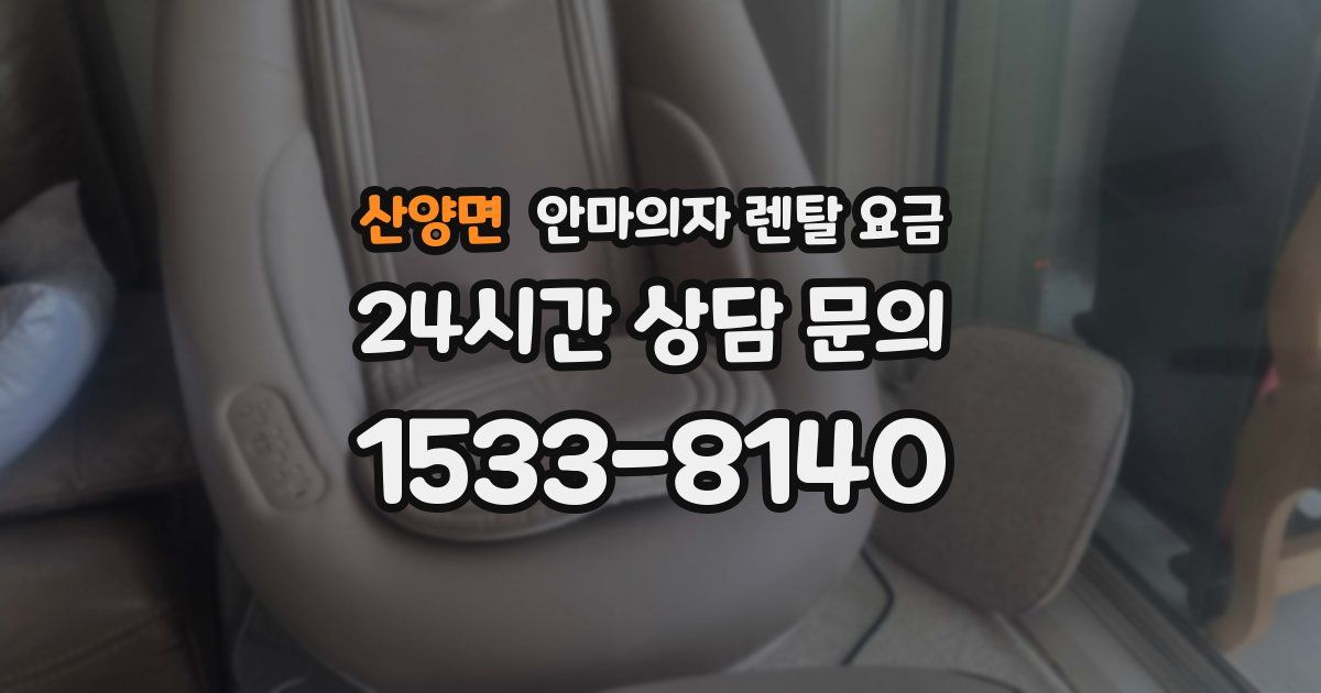 산양면 안마의자 렌탈 요금
