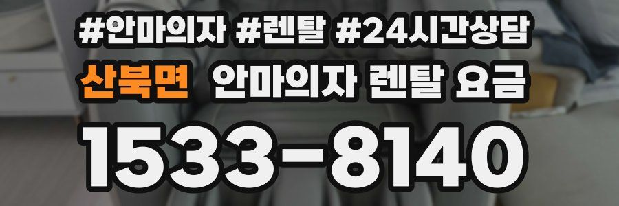 산북면 안마의자 렌탈 요금