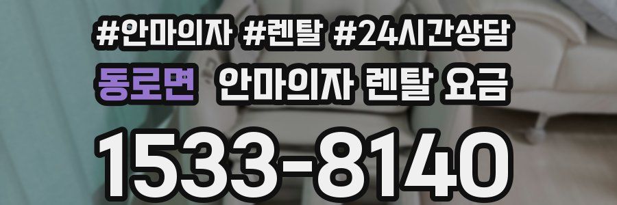 동로면 안마의자 렌탈 요금