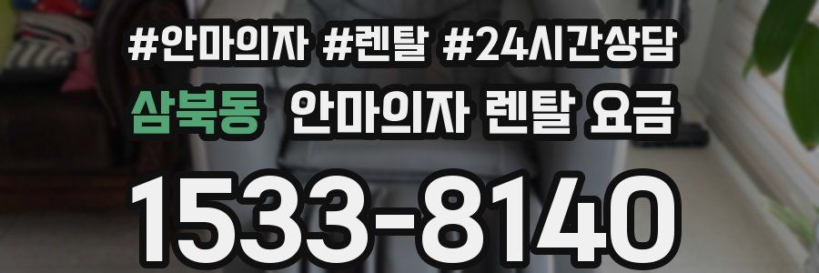 삼북동 안마의자 렌탈 요금