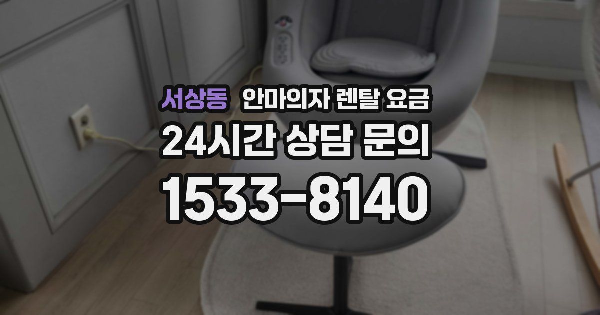 서상동 안마의자 렌탈 요금