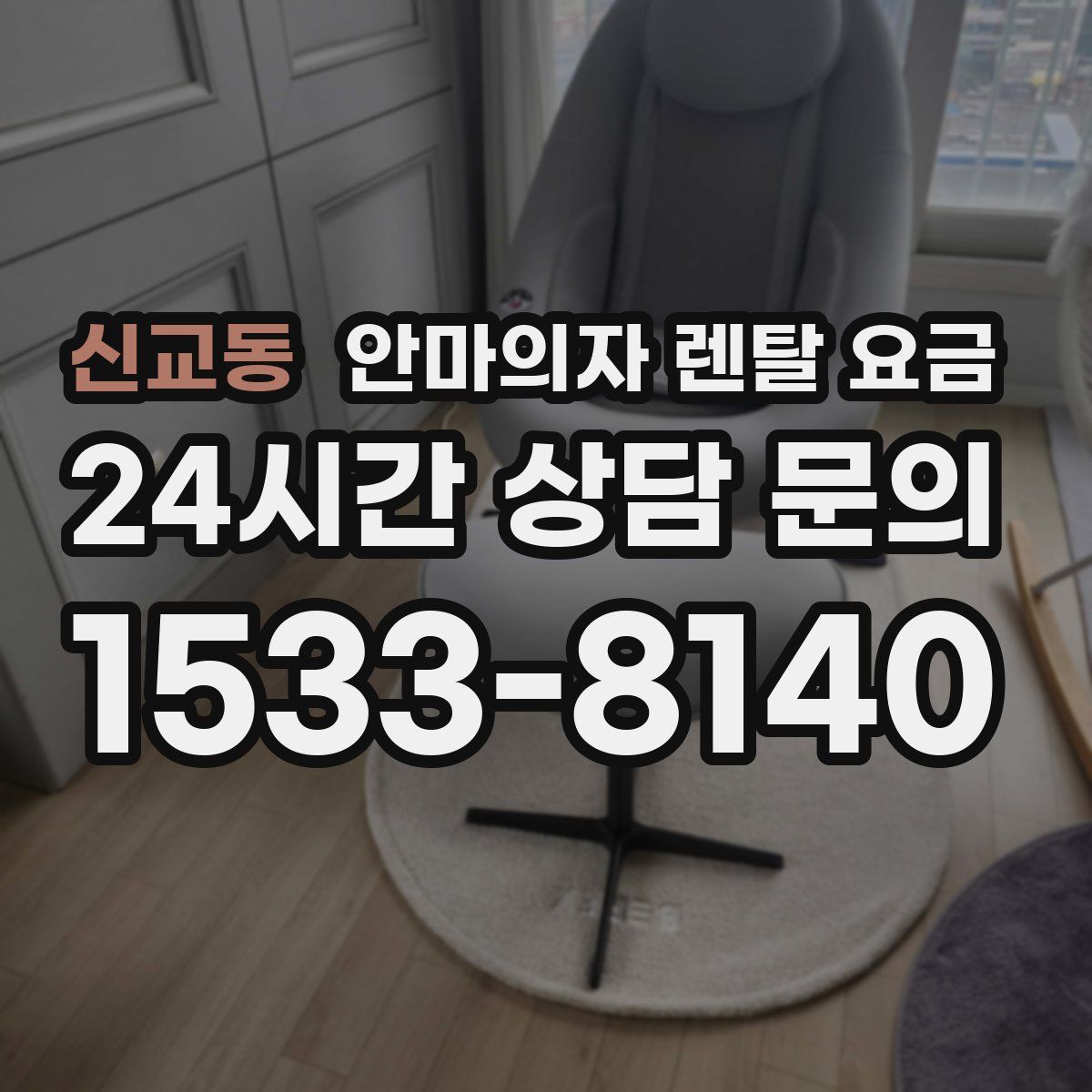 신교동 안마의자 렌탈 요금
