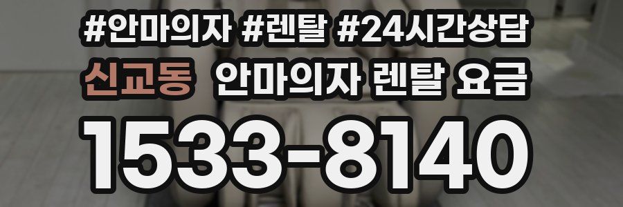 신교동 안마의자 렌탈 요금