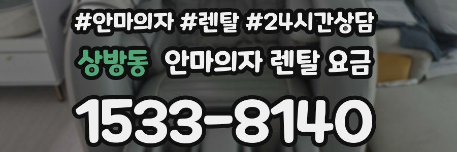 상방동 안마의자 렌탈 요금