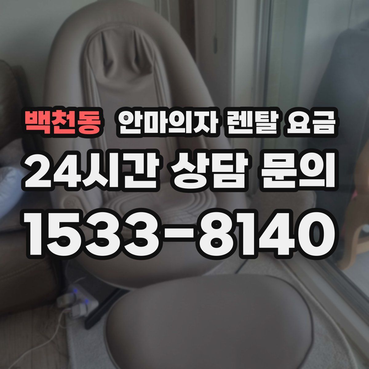백천동 안마의자 렌탈 요금