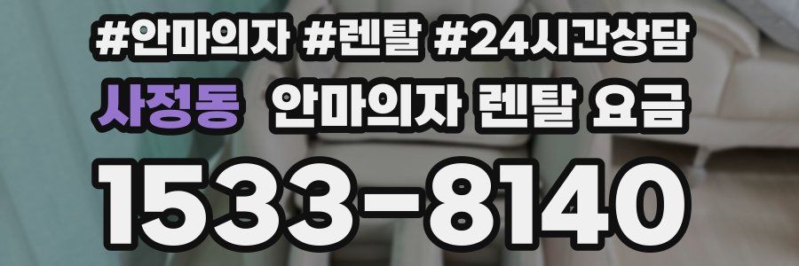 사정동 안마의자 렌탈 요금