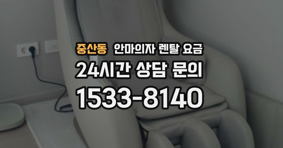 중산동 안마의자 렌탈 요금