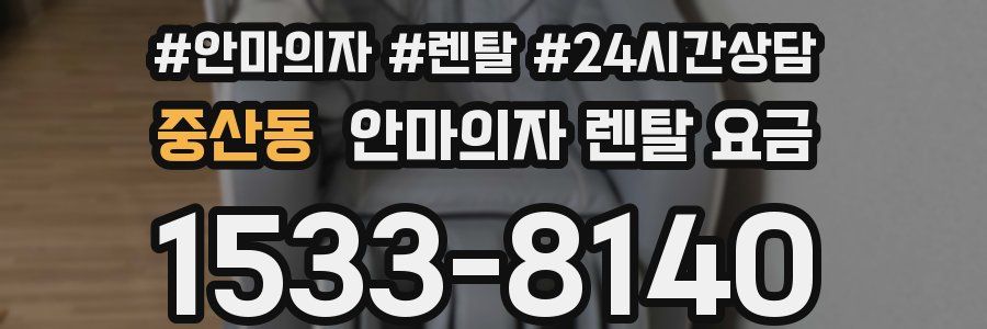 중산동 안마의자 렌탈 요금