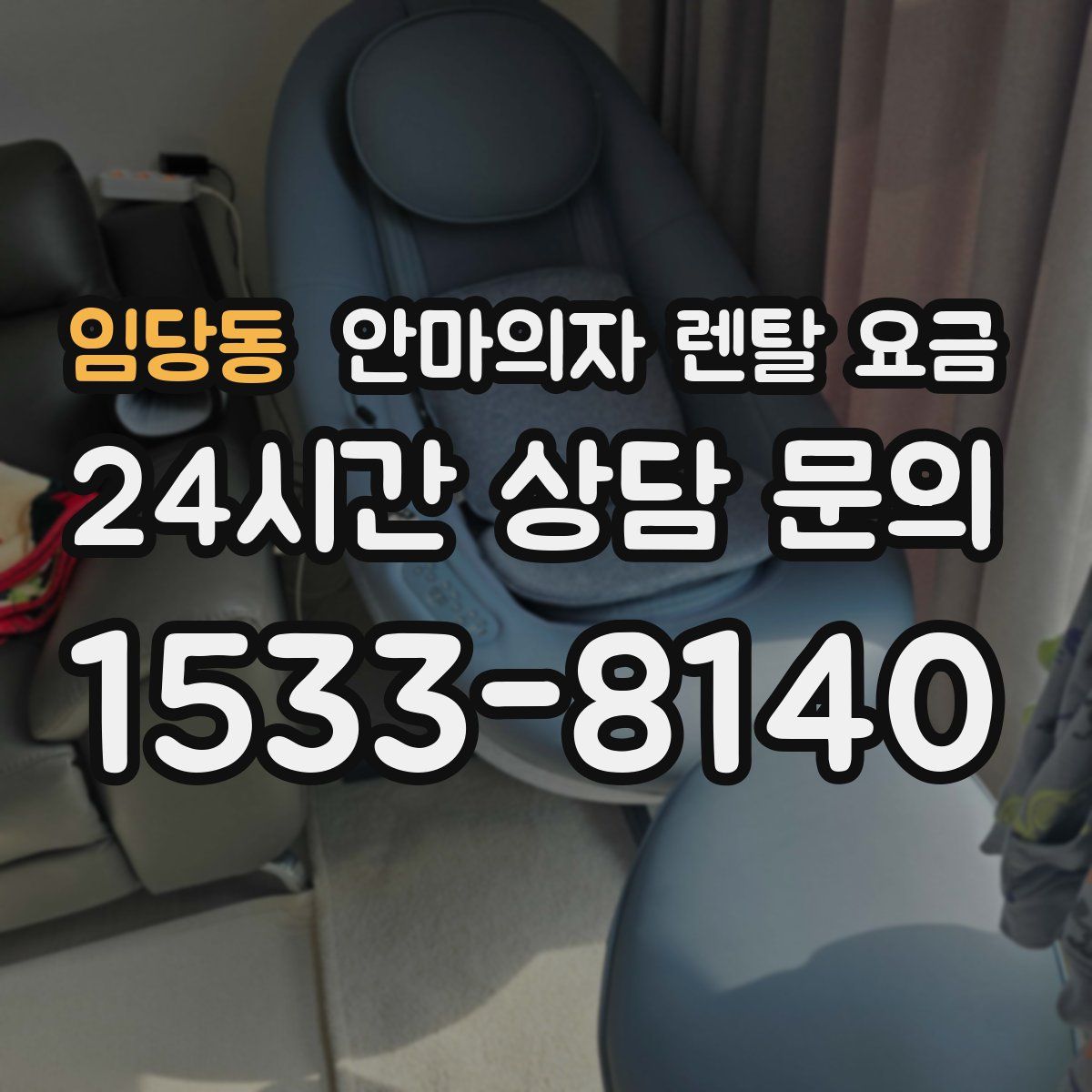 임당동 안마의자 렌탈 요금